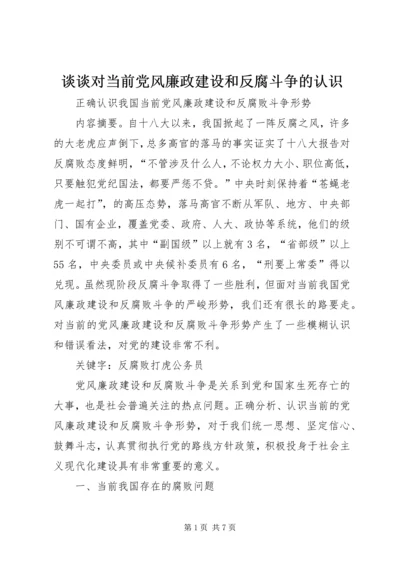 谈谈对当前党风廉政建设和反腐斗争的认识 (3).docx