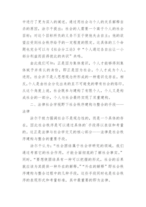 法律社会学视野下社会秩序的建构问题探讨论文.docx