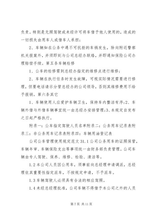 公司公车管理使用规定范文.docx