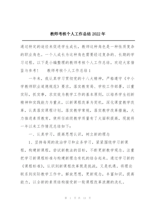 教师考核个人工作总结2022年.docx