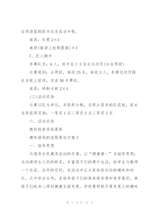 趣味游戏的流程策划方案.docx