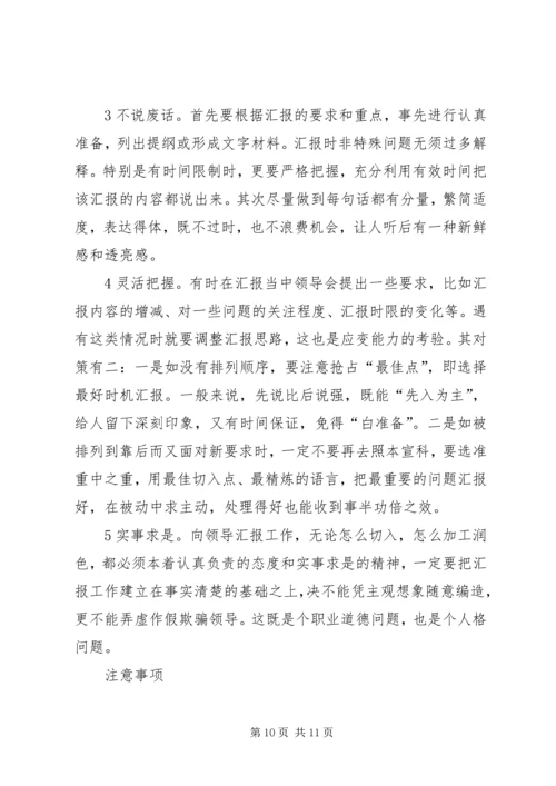 向领导汇报工作的技巧 (2).docx