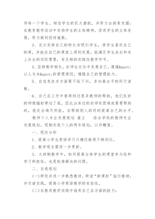 教师个人专业发展规划_1.docx