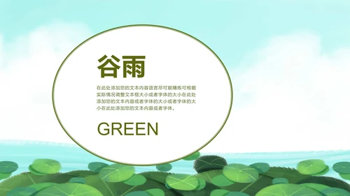 绿色清爽二十四节气谷雨PPT模板