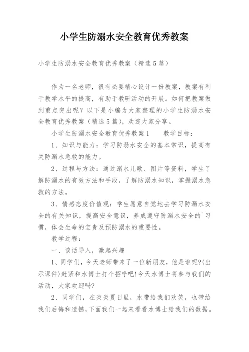 小学生防溺水安全教育优秀教案.docx