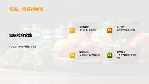 培养健康饮食习惯