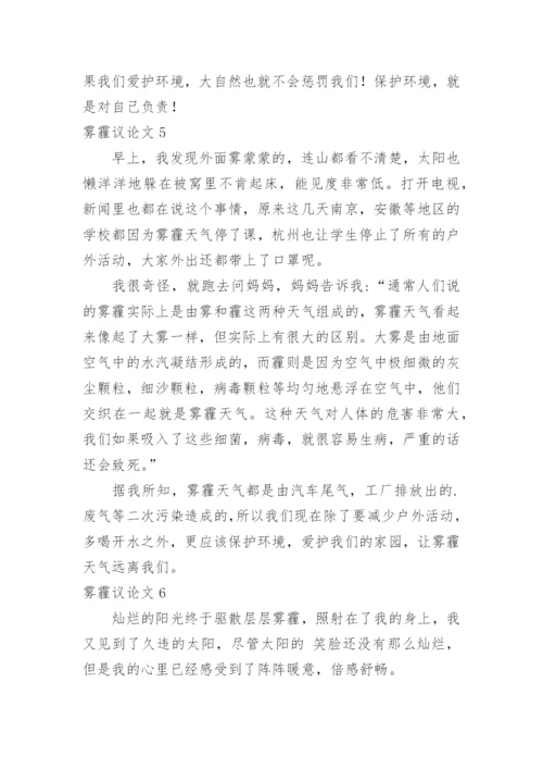 雾霾议论文精编.docx