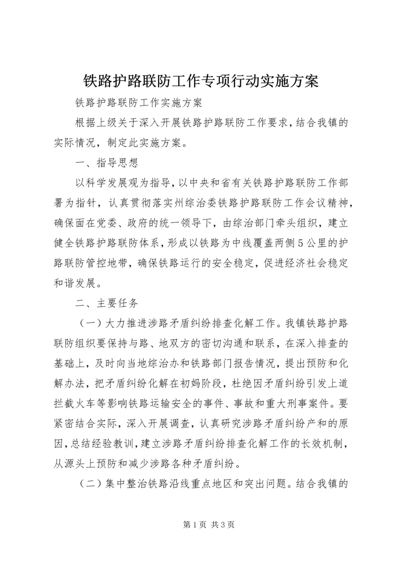 铁路护路联防工作专项行动实施方案 (3).docx