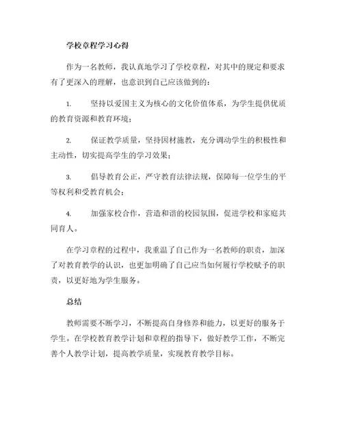 教师个人计划总结学校章程学习心得