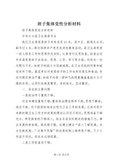 班子集体党性分析材料 (3).docx