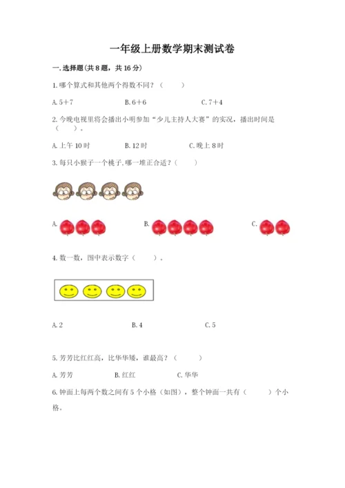 一年级上册数学期末测试卷附完整答案【夺冠系列】.docx