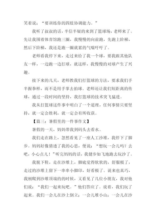 暑假中的一件事作文300字.docx