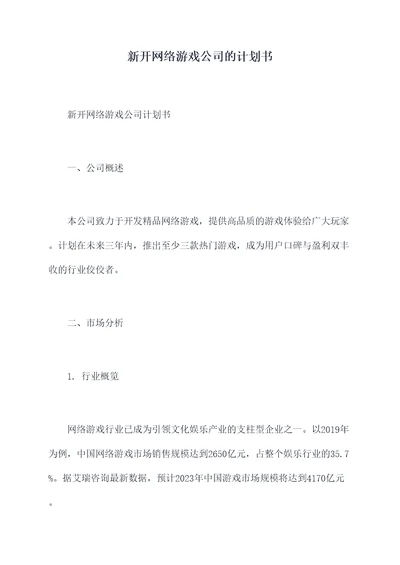 新开网络游戏公司的计划书