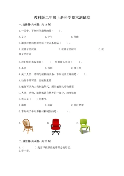 教科版二年级上册科学期末测试卷附参考答案（夺分金卷）.docx