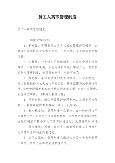 员工入离职管理制度_1.docx