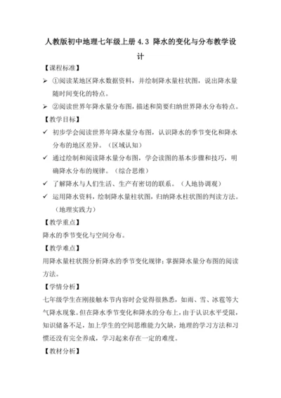 4.3 降水的变化与分布 教学设计-人教版初中地理 七年级上册