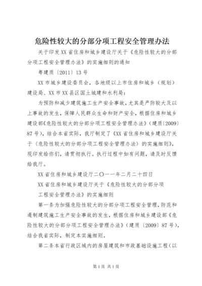 危险性较大的分部分项工程安全管理办法.docx