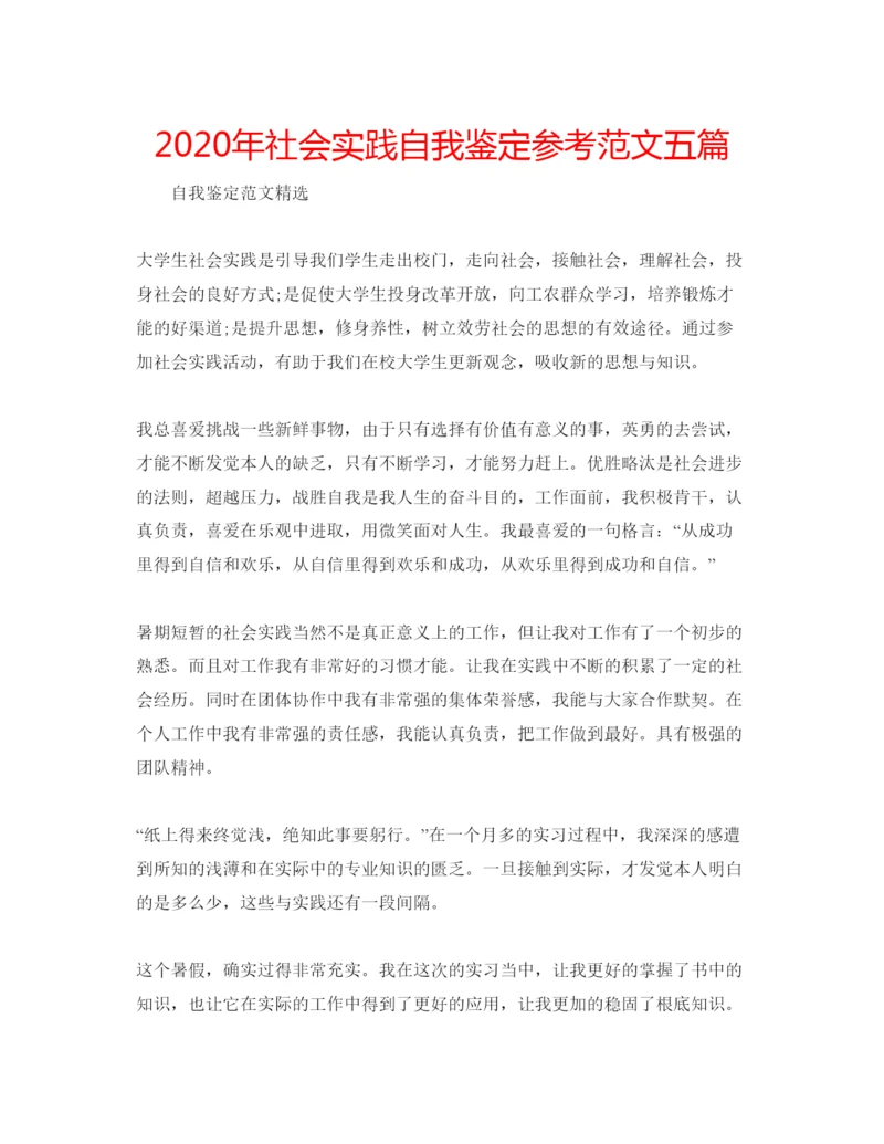 精编年社会实践自我鉴定参考范文五篇.docx