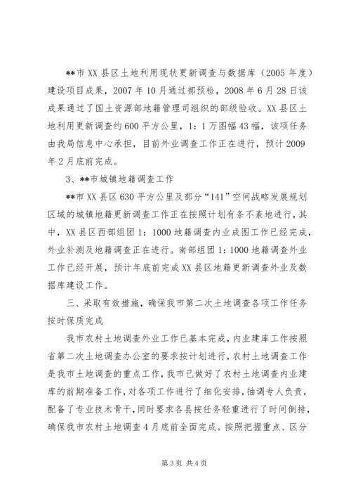 国土局贯彻省第二次土地调查工作会议精神情况汇报.docx