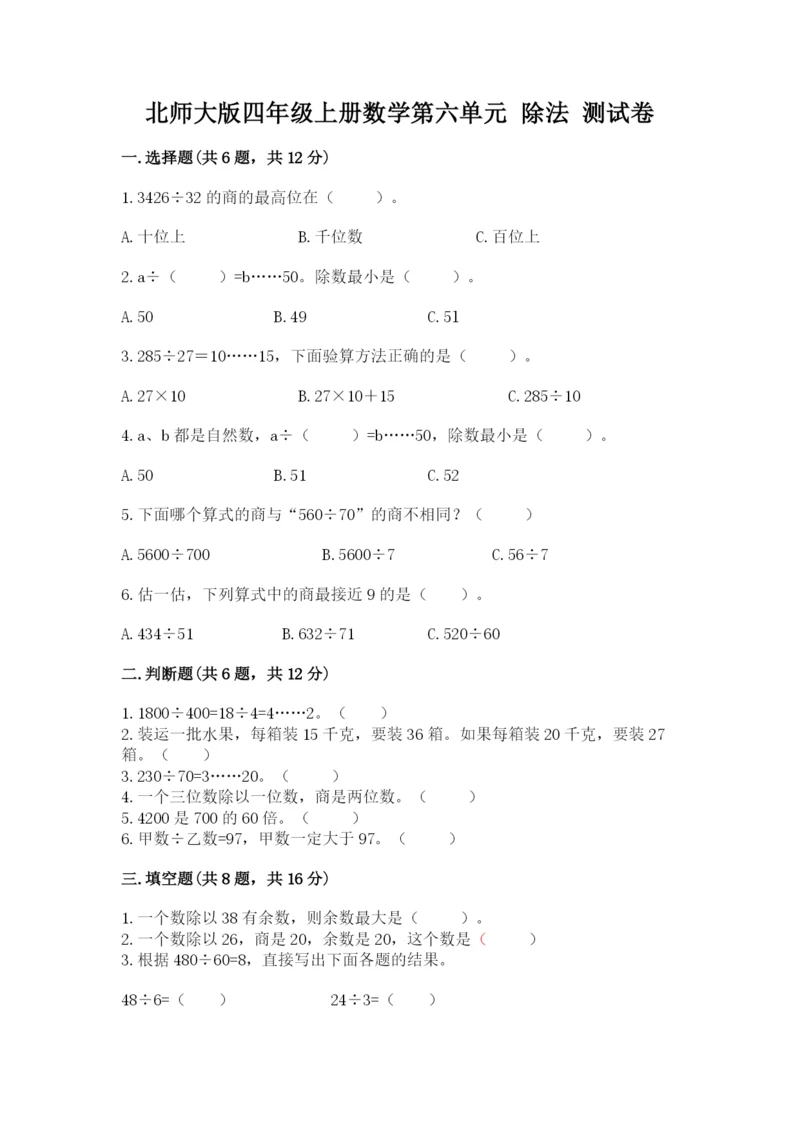北师大版四年级上册数学第六单元 除法 测试卷含下载答案.docx