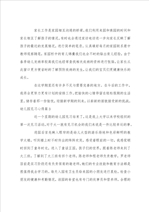 幼儿园见习心得15篇