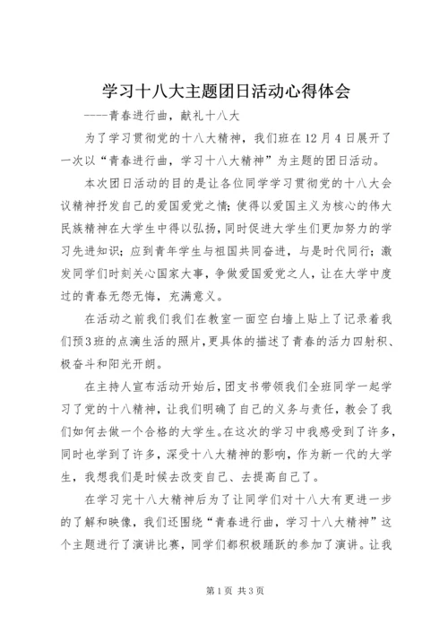 学习十八大主题团日活动心得体会 (2).docx