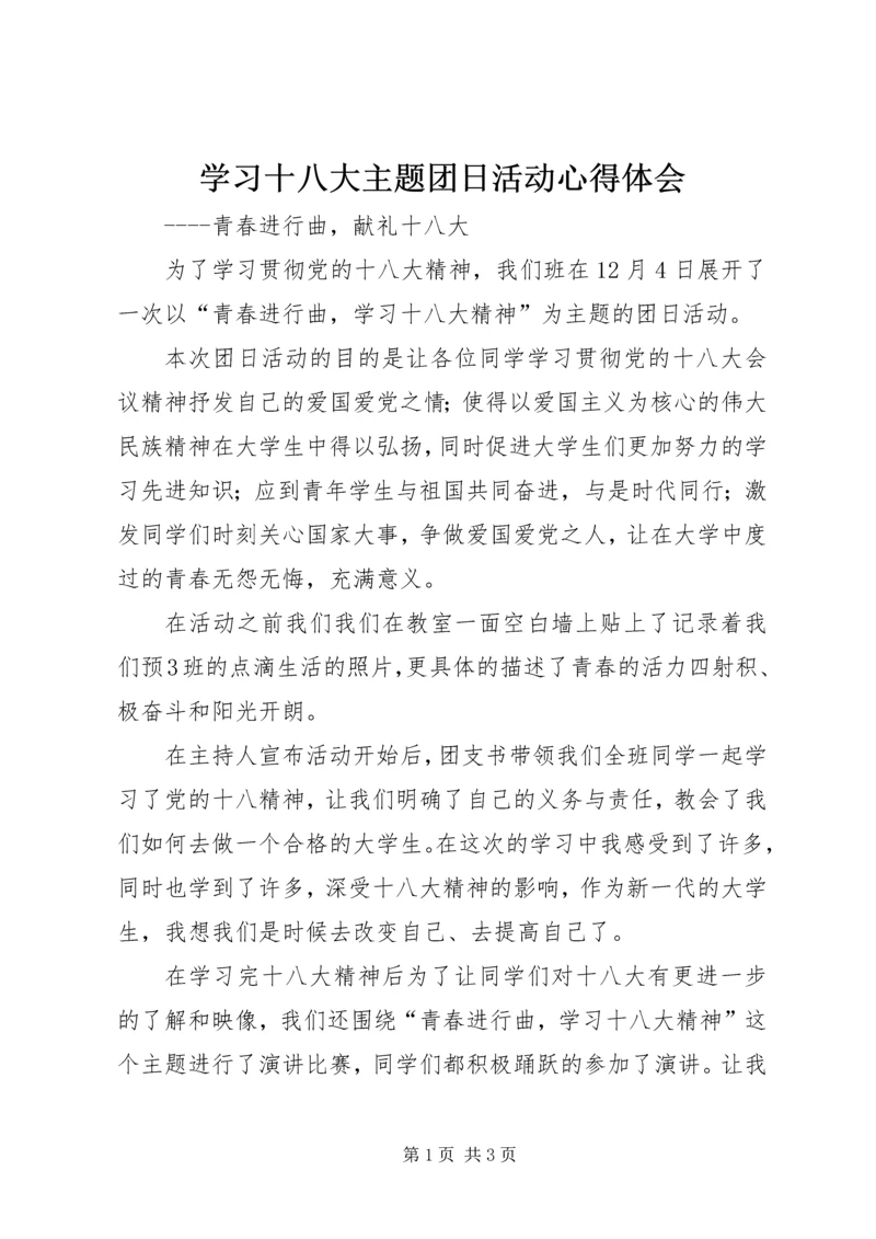 学习十八大主题团日活动心得体会 (2).docx