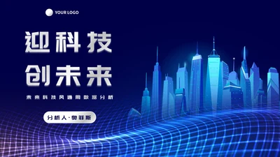 未来科技风通用数据分析PPT模板