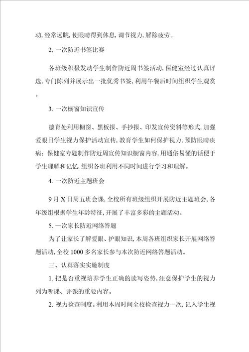 儿童青少年近视防控宣传教育月活动方案及工作总结2