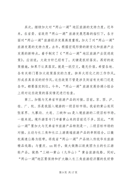 副省长在全省旅游工作会议上的讲话稿.docx