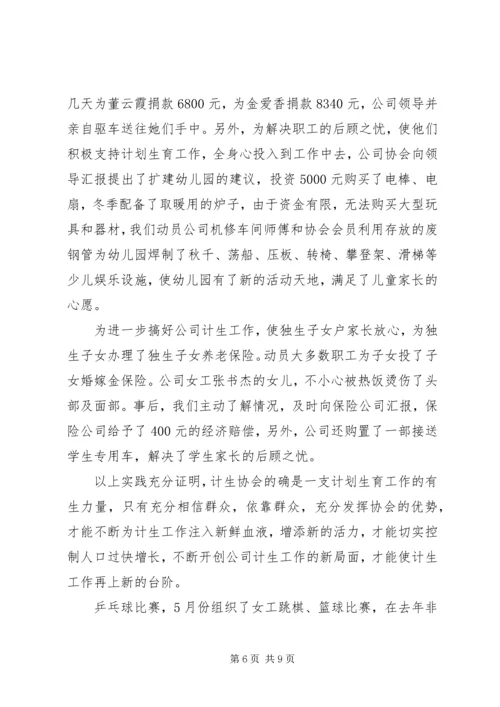 某公司计划生育协会情况汇报 (2).docx