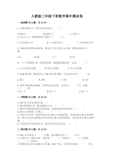 人教版三年级下册数学期中测试卷含答案【夺分金卷】.docx