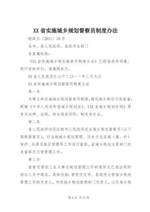 XX省实施城乡规划督察员制度办法.docx