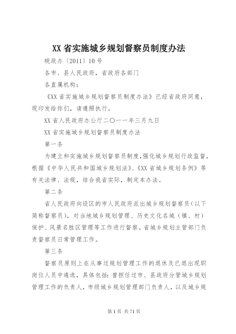 XX省实施城乡规划督察员制度办法.docx