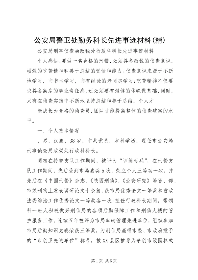 公安局警卫处勤务科长先进事迹材料(精) (3).docx