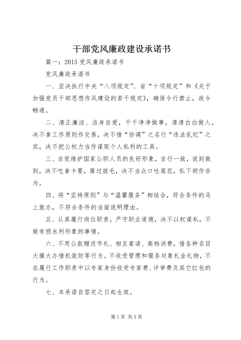 干部党风廉政建设承诺书.docx