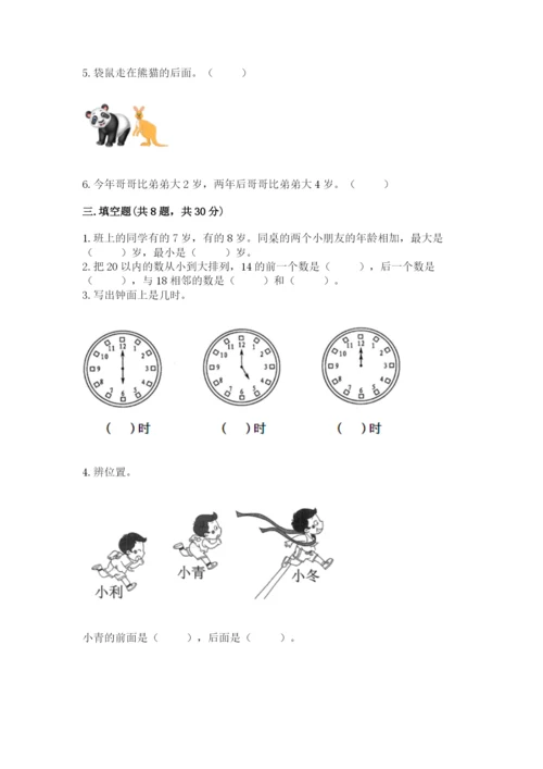 小学数学试卷一年级上册数学期末测试卷（必刷）.docx