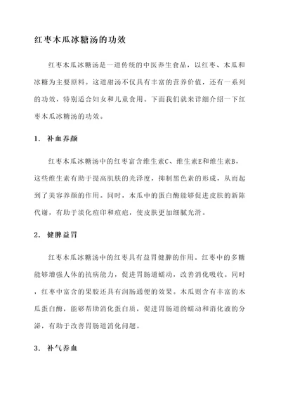 红枣木瓜冰糖汤的功效