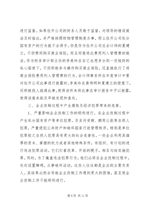 企业改制中腐败及经济犯罪治理对策.docx