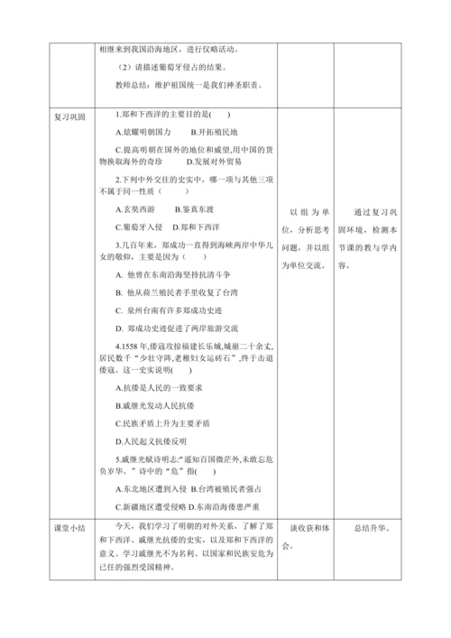 人教版七年级历史下册第三单元15明朝的对外关系教案（表格式）