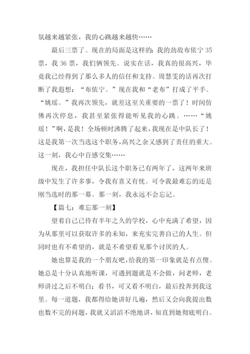 难忘的一刻作文.docx