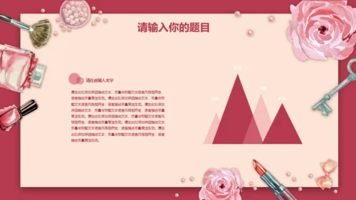 粉红美容化妆品新品发布会通用PPT模板