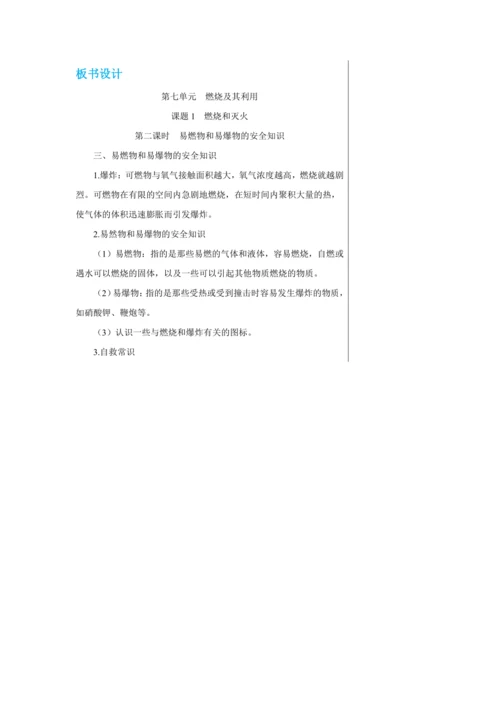 【轻松备课】人教版化学九年级上册第七单元课题1 燃烧和灭火 教学详案