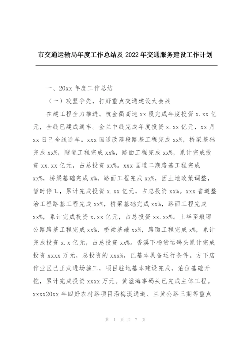 市交通运输局年度工作总结及2022年交通服务建设工作计划.docx