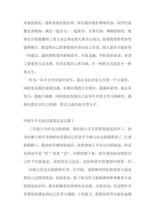 毕业生个人的自我鉴定范文10篇.docx