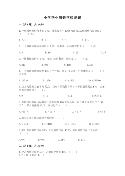 小学毕业班数学检测题【考点梳理】.docx