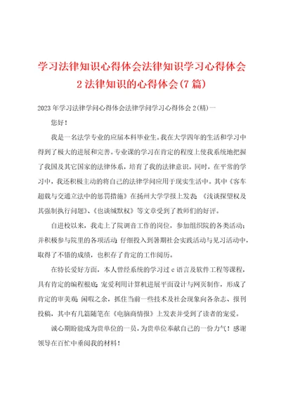 学习法律知识心得体会法律知识学习心得体会2法律知识的心得体会7篇