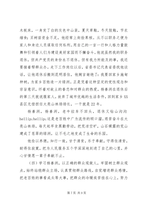 学习杨善洲事迹材料体会：以杨善洲精神执政为民.docx