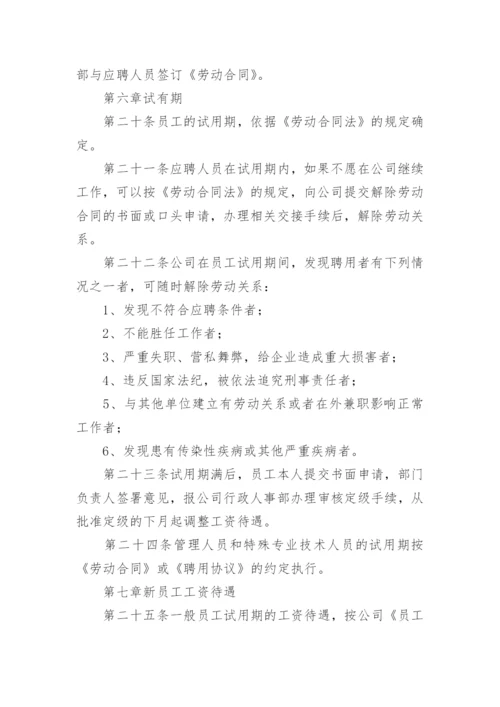 员工招聘管理制度及流程.docx