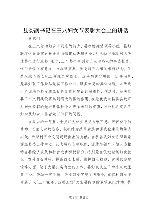 县委副书记在三八妇女节表彰大会上的讲话 (3).docx